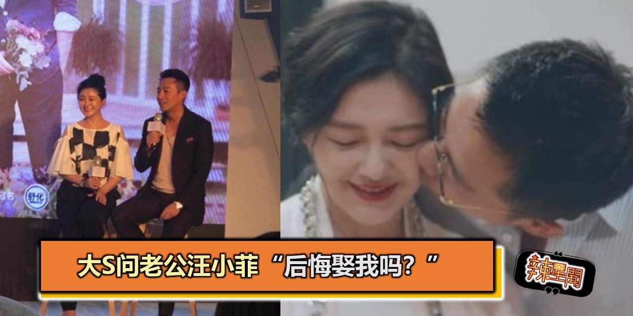 大S问老公汪小菲 “后悔娶我吗？”