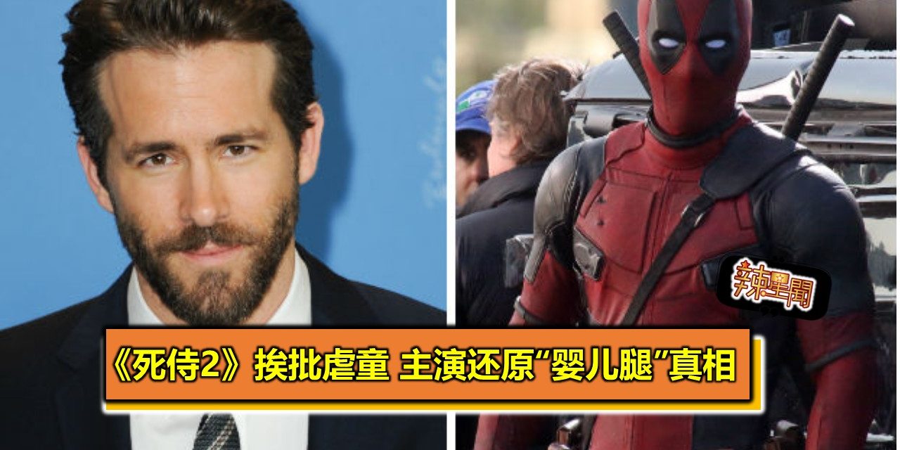 《死侍2》挨批虐童 莱恩雷诺斯还原“婴儿腿”真相