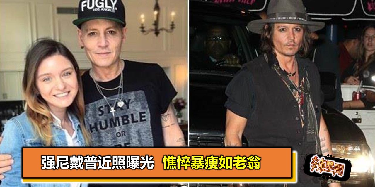 強尼戴普近照曝光 憔悴暴瘦如老翁
