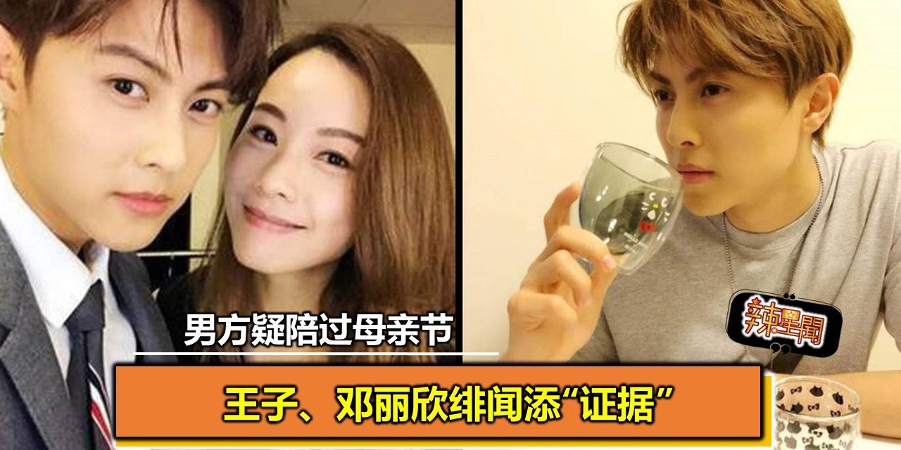 王子、邓丽欣绯闻添“证据” 男方疑陪过母亲节