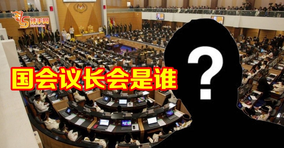 议长到底会是谁？