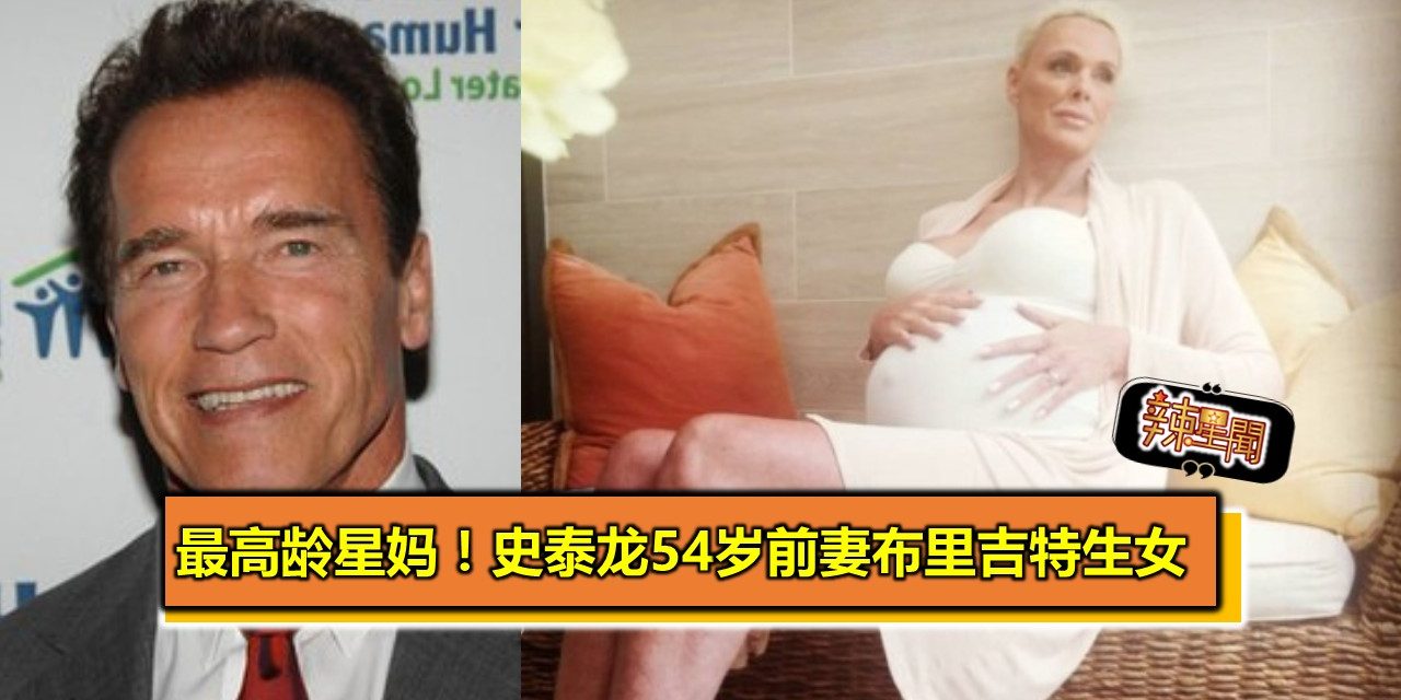 最高龄星妈！史泰龙54岁前妻布里吉特生女