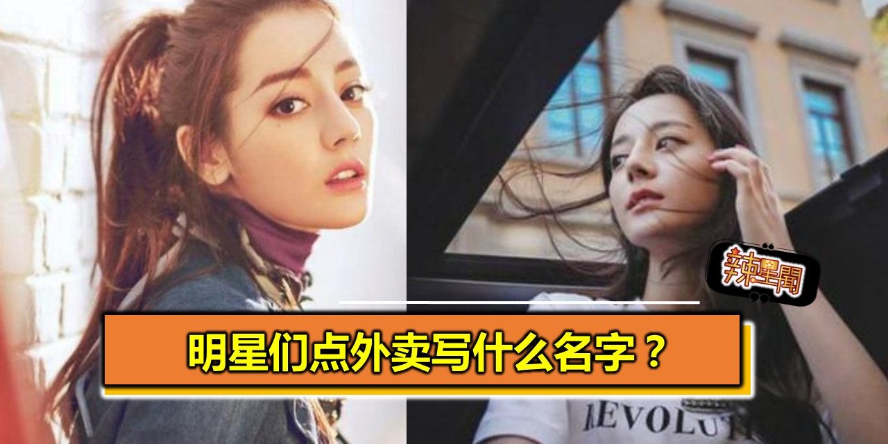 明星们点外卖写什么名字？杨幂太自恋，陈伟霆有心机，最服张艺兴