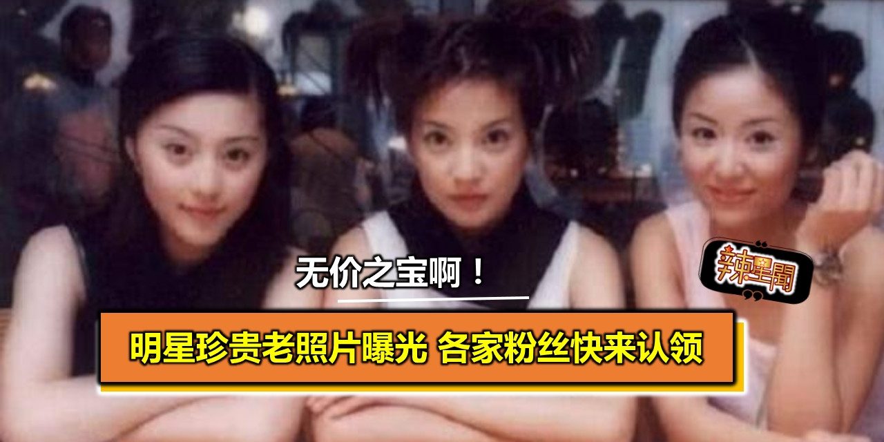 明星珍贵老照片曝光 各家粉丝快来认领