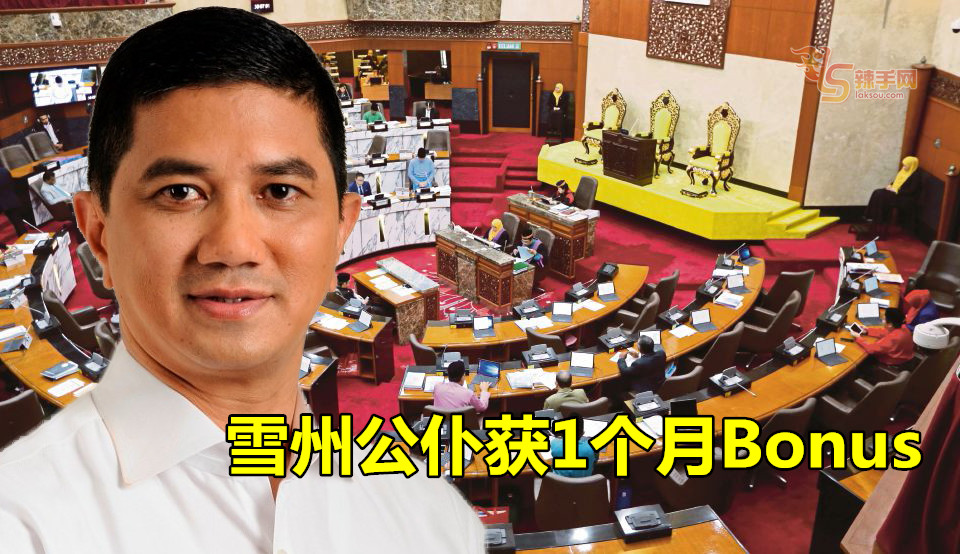 雪州公仆获1个月奖励金