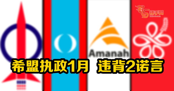 希盟执政1月  违背2诺言
