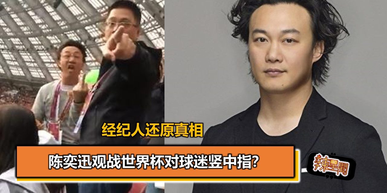 陈奕迅观战世界杯对球迷竖中指？经纪人还原真相