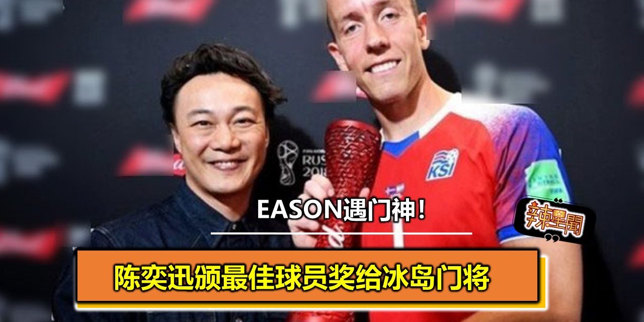 Eason遇门神！陈奕迅颁最佳球员奖给冰岛门将