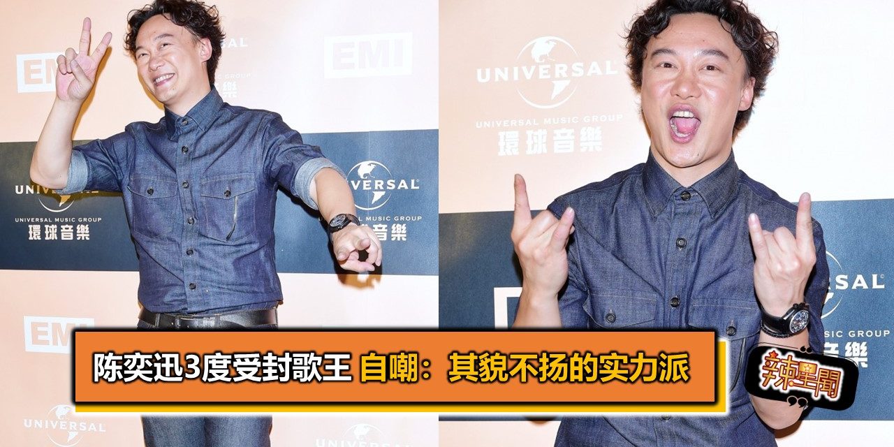 陈奕迅3度受封歌王 自嘲：其貌不扬的实力派