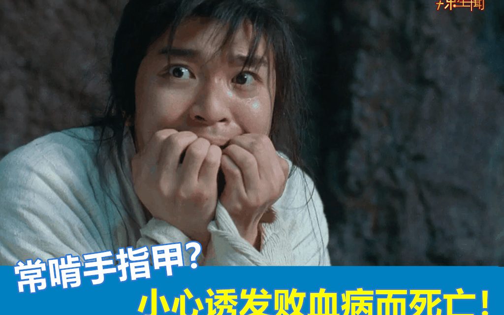 常啃手指甲？小心诱发败血病而死亡！