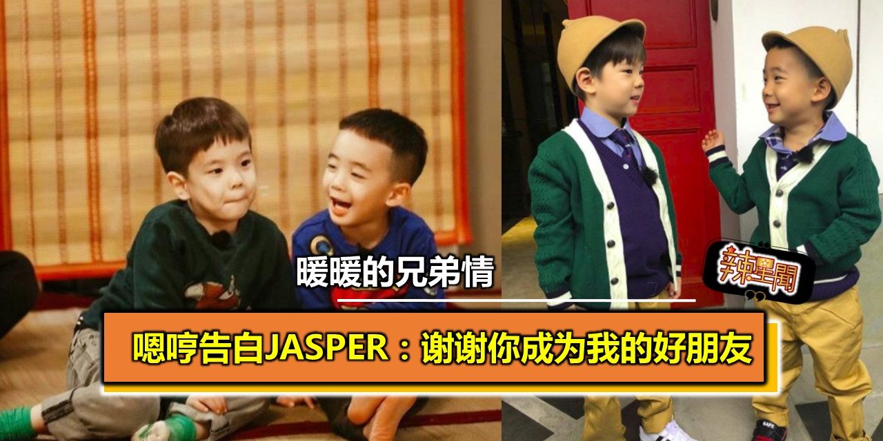 嗯哼暖心告白Jasper：谢谢你成为我的好朋友