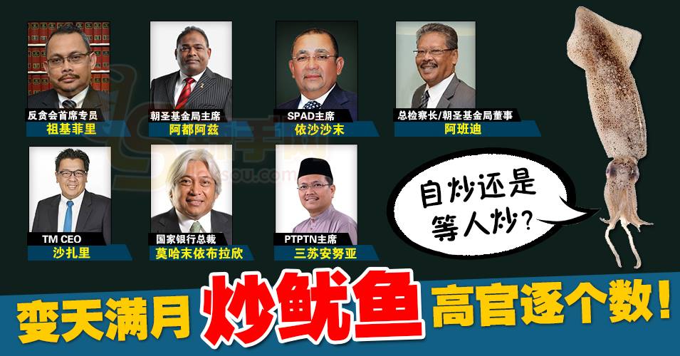 变天满月“炒鱿鱼”高官逐个数！