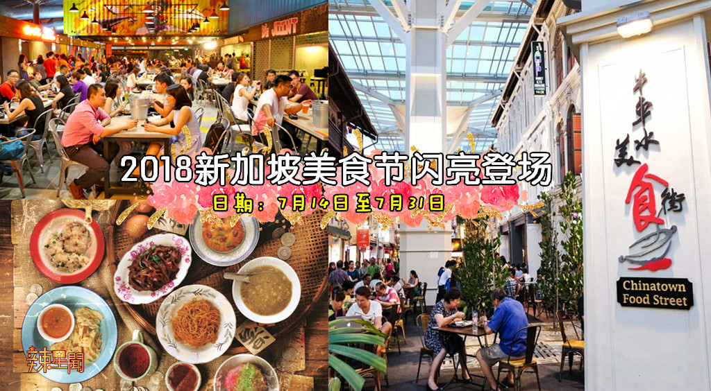 2018新加坡美食节闪亮登场