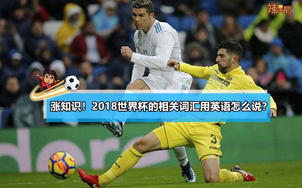 涨知识！2018世界杯的相关词汇用英语怎么说？