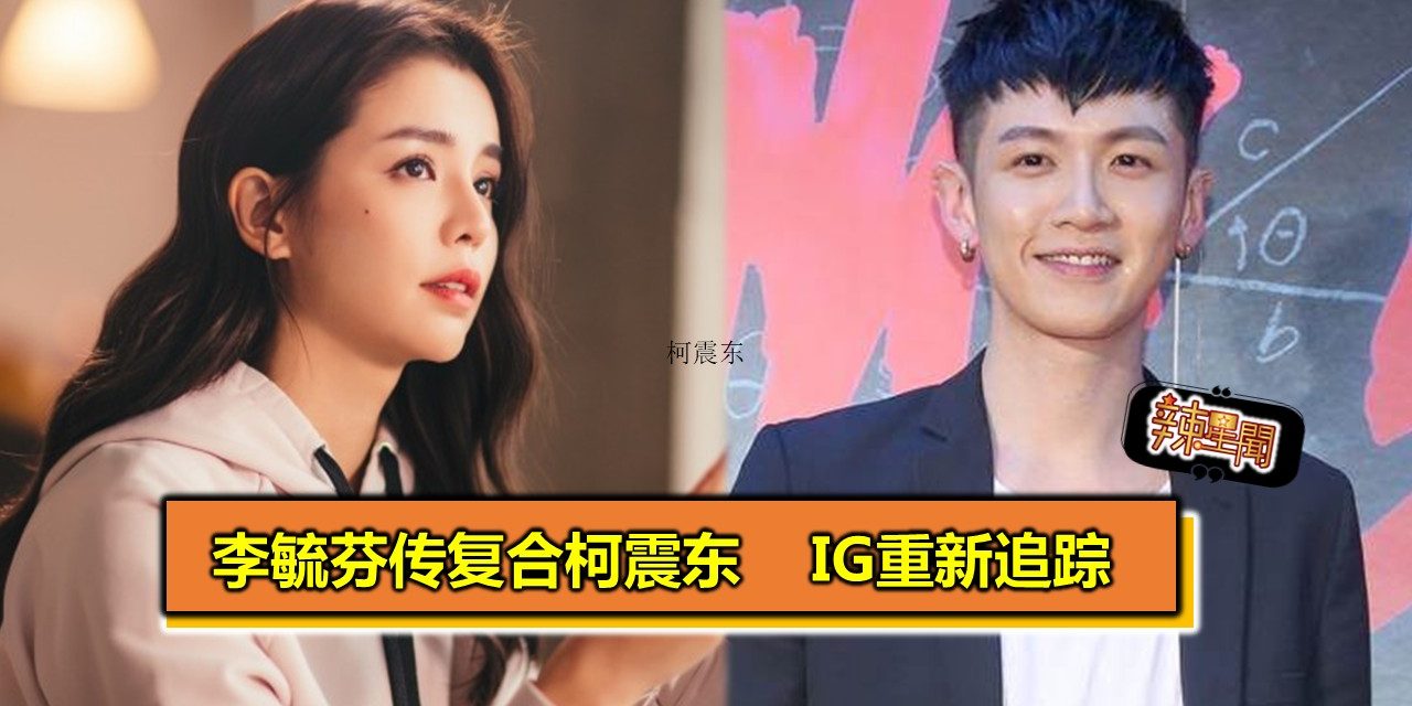 李毓芬传复合柯震东 IG重新追踪