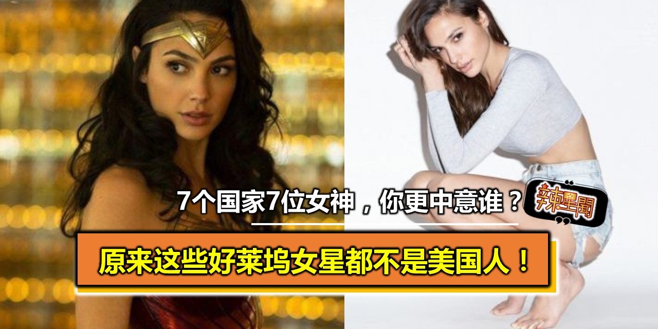 原来这些好莱坞女星都不是美国人！ 7个国家7位女神，你更中意谁？