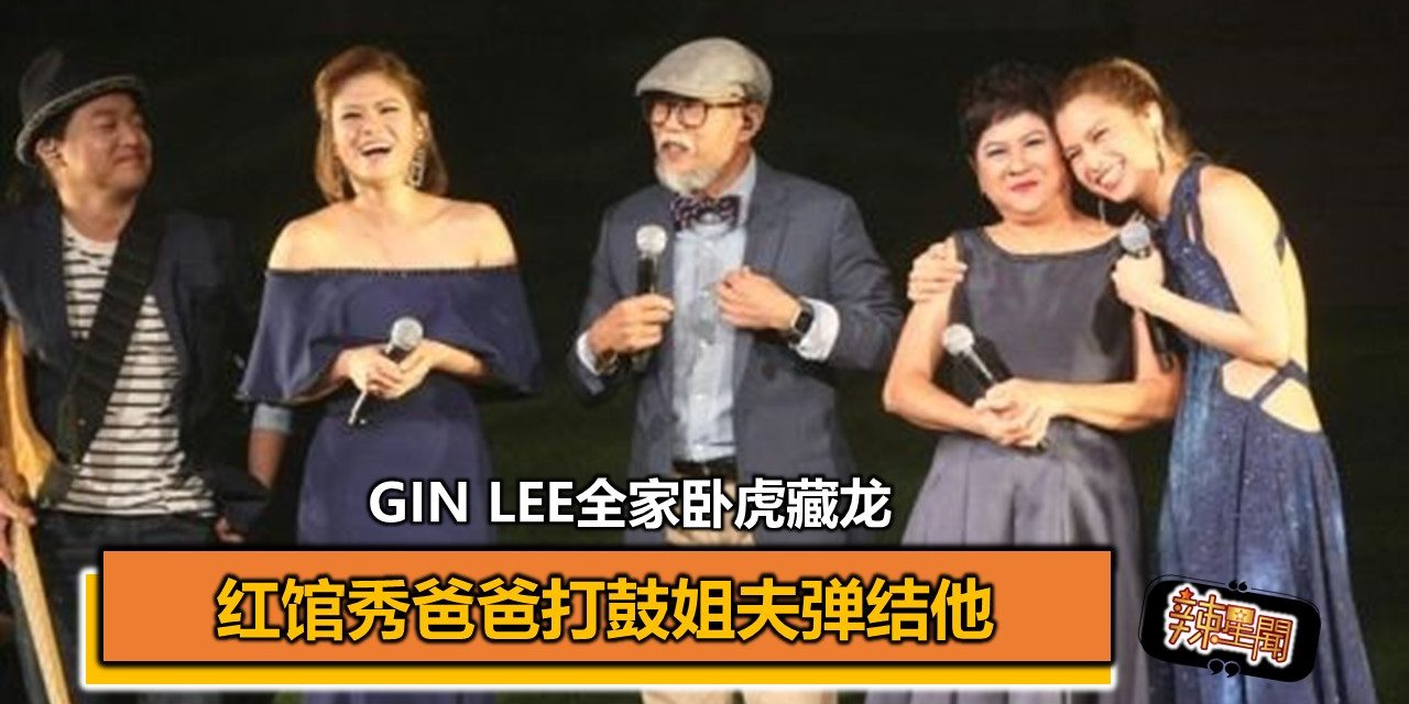Gin Lee全家卧虎藏龙 爸爸打鼓姐夫弹结他