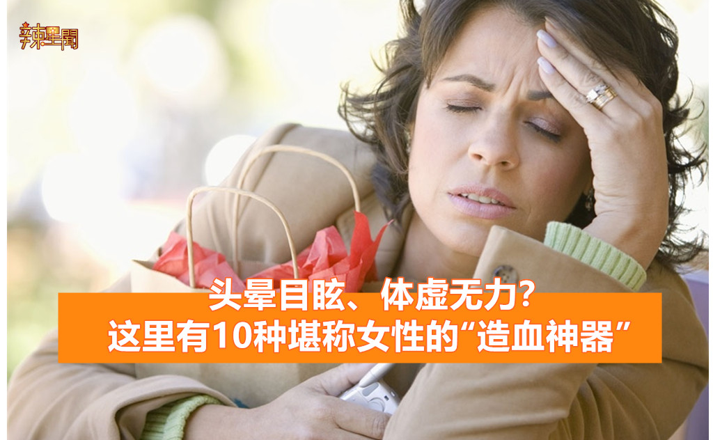 10种堪称女性的“造血神器”