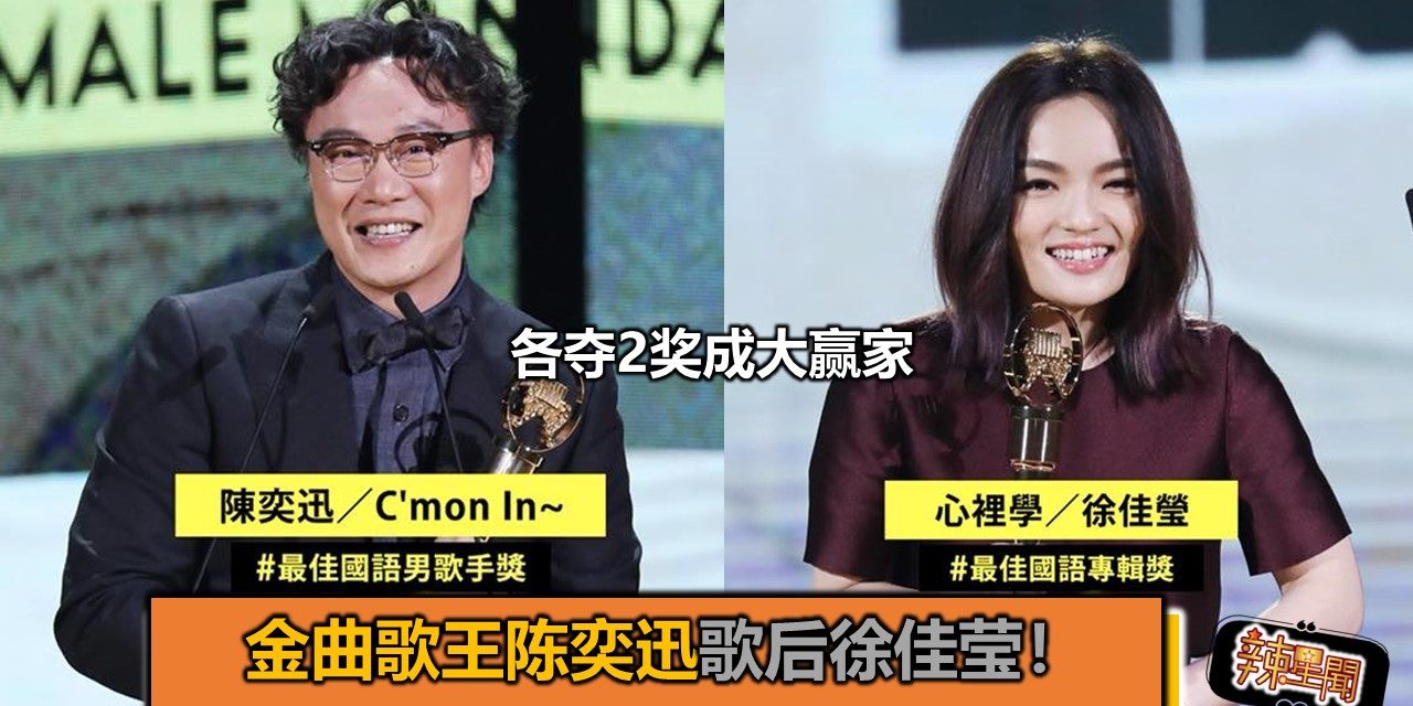金曲歌王陈奕迅歌后徐佳莹！各夺2奖成大赢家