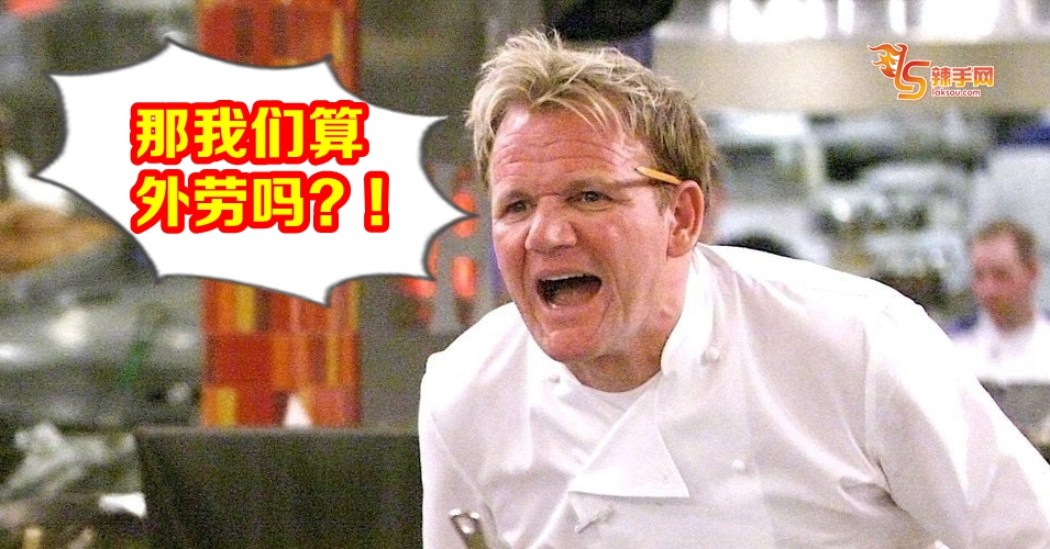 7月1日起不能再聘外劳掌厨！