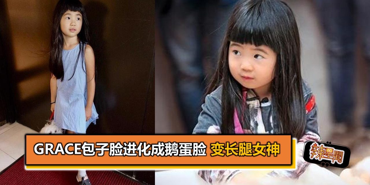 Grace包子脸进化成鹅蛋脸 变长腿女神
