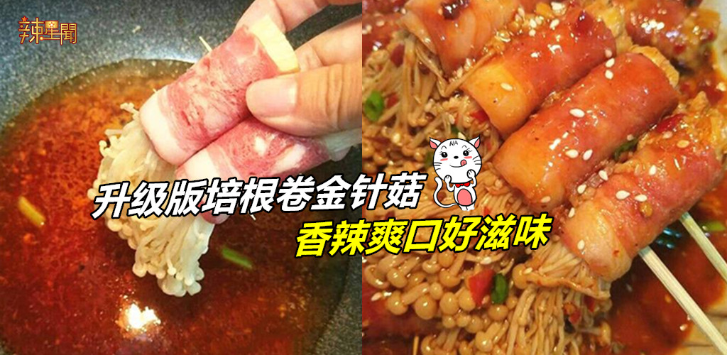 升级版培根卷金针菇 香辣爽口好滋味