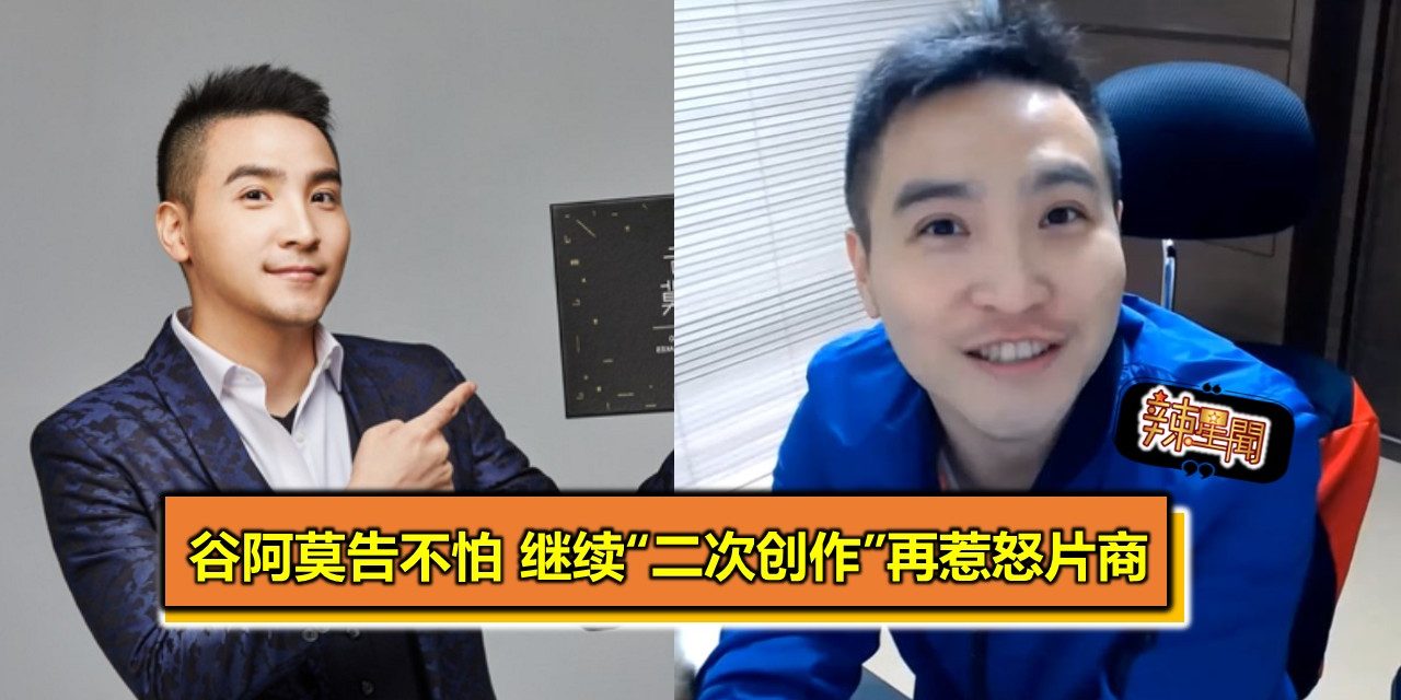 台网红谷阿莫告不怕 继续“二次创作”再惹怒片商