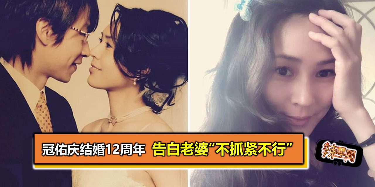 冠佑庆结婚12周年 告白老婆“不抓紧不行”