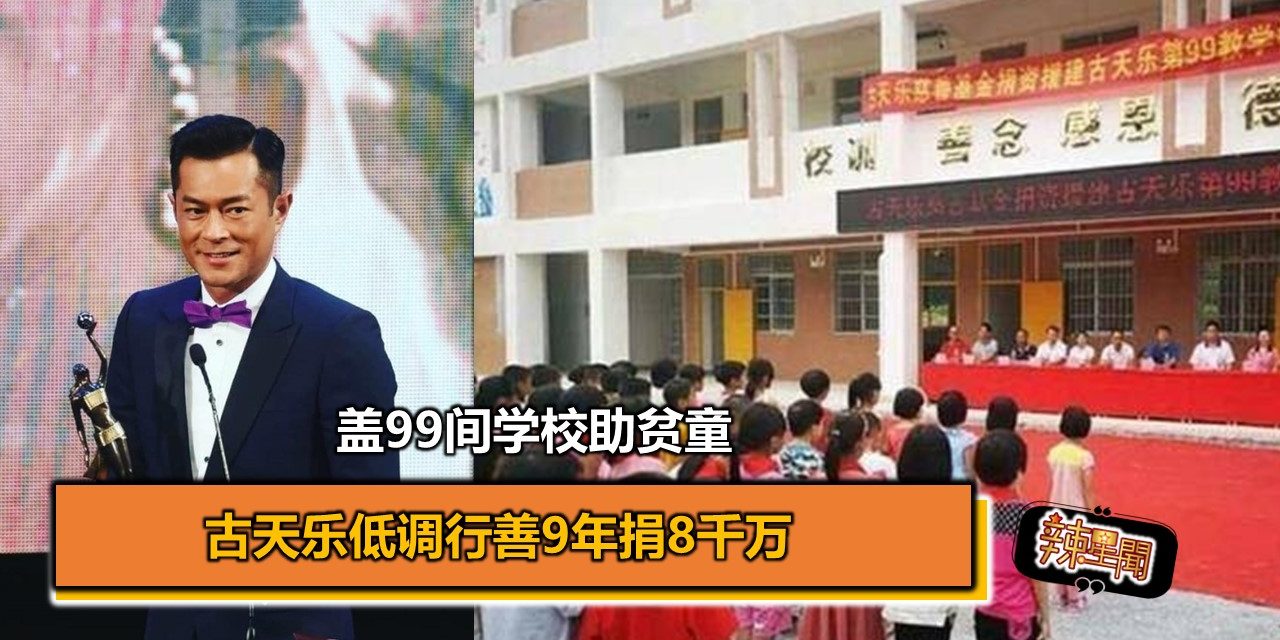 古天乐低调行善9年捐8千万 盖99间学校助贫童