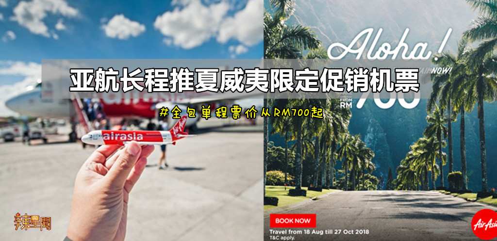 亚航长程推夏威夷限定促销机票
