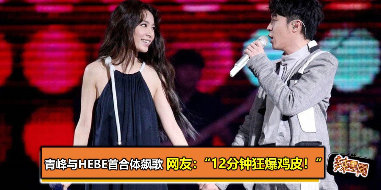 青峰与Hebe首合体飙歌 网友：“12分钟狂爆鸡皮！”