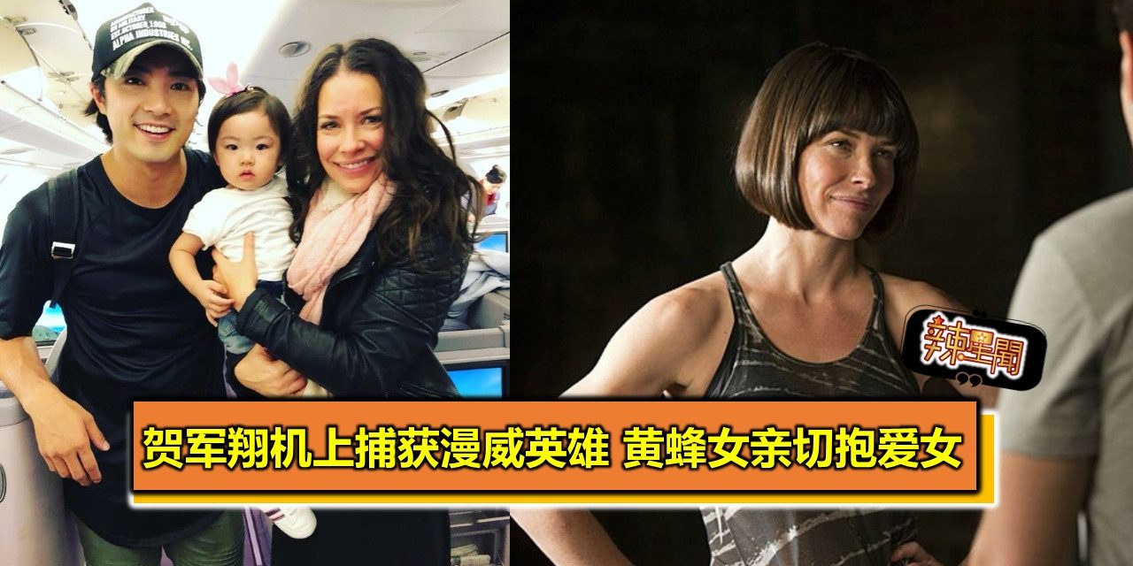 贺军翔机上捕获野生漫威英雄 黄蜂女亲切热拥爱女