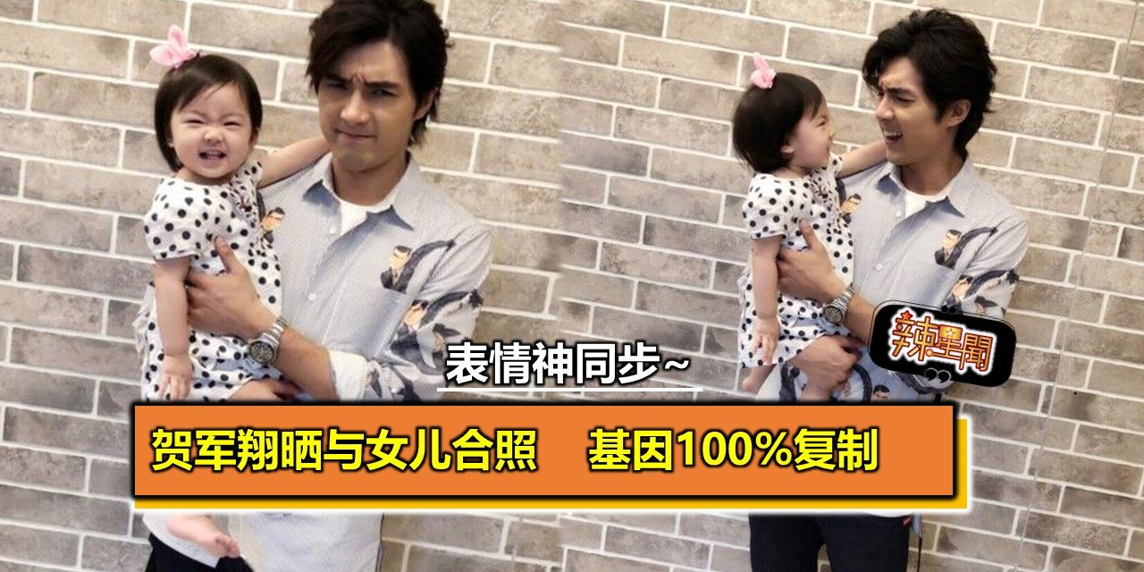 贺军翔晒与女儿合照 表情神同步基因100%复制