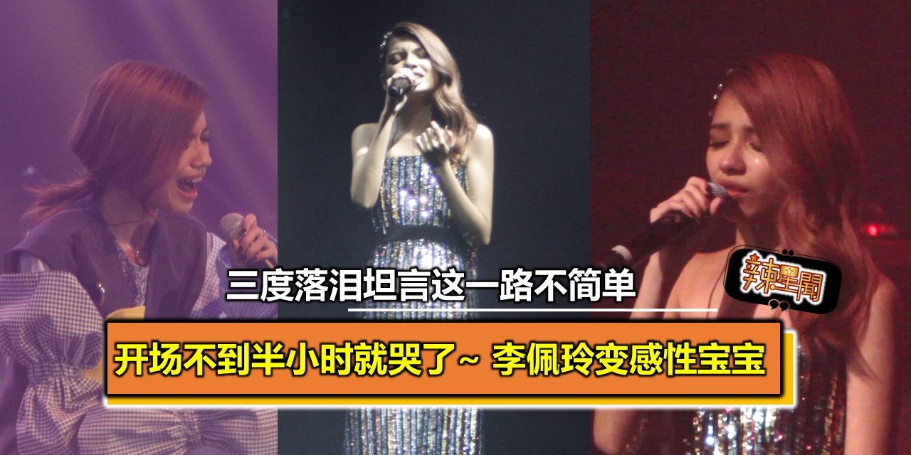 李佩玲开唱变感性宝宝  三度落泪坦言这一路不简单