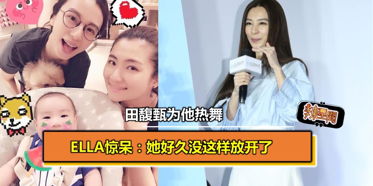 田馥甄为他热舞 Ella惊呆：她好久没这样放开了