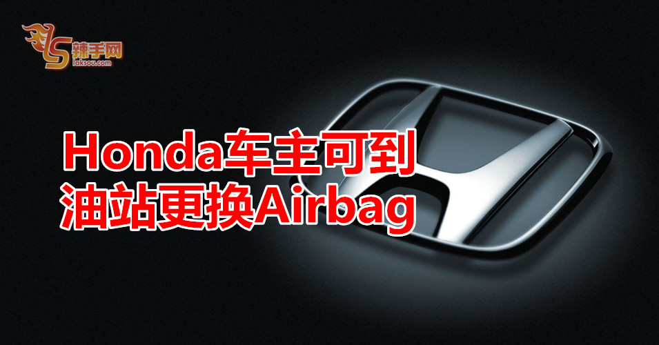 Honda车主可到油站更换Airbag