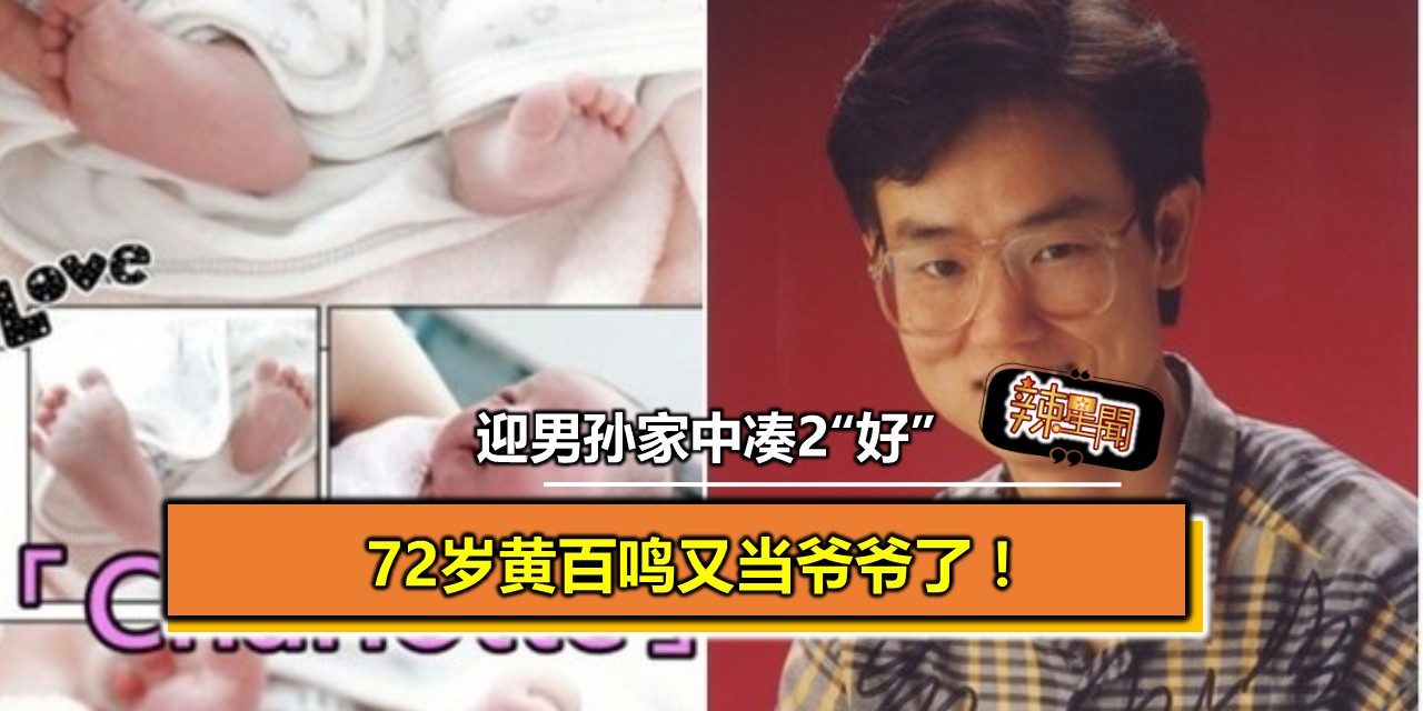 72岁黄百鸣又当爷爷了！迎男孙家中凑2“好”