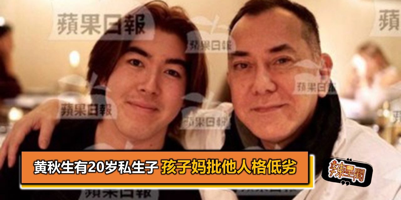 黄秋生认有20岁私生子  孩子妈批他人格低劣