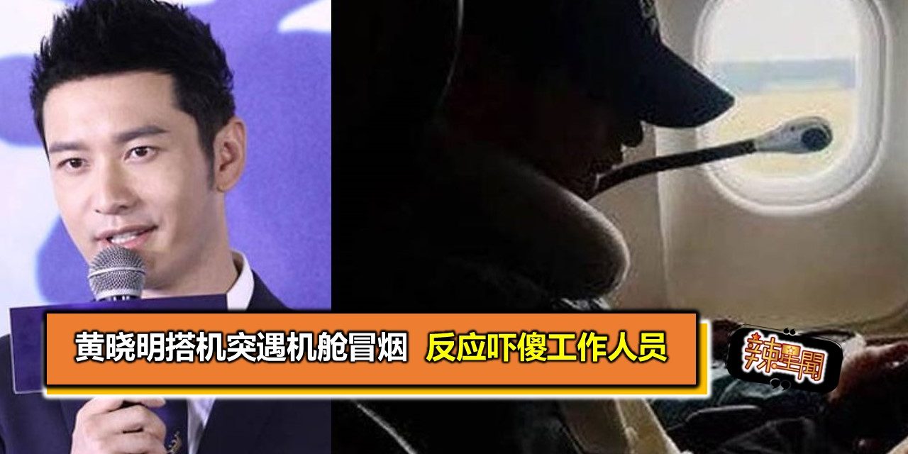 黄晓明搭机突遇机舱冒烟 反应吓傻工作人员