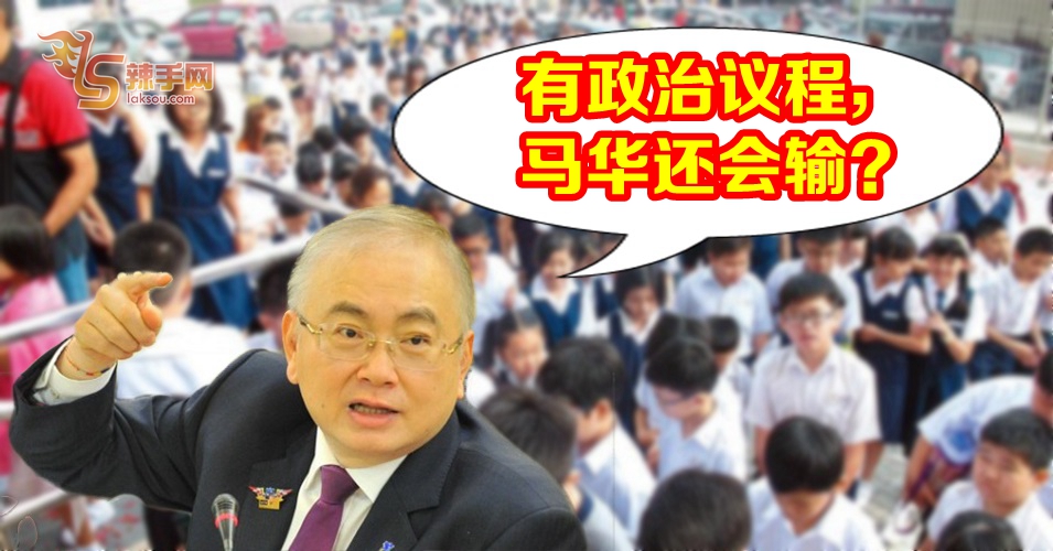 有政治议程，马华还会输？