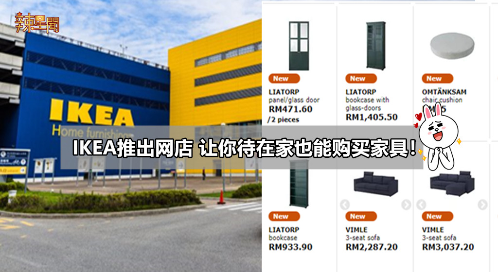IKEA推出网店 让你待在家也能购买家具！