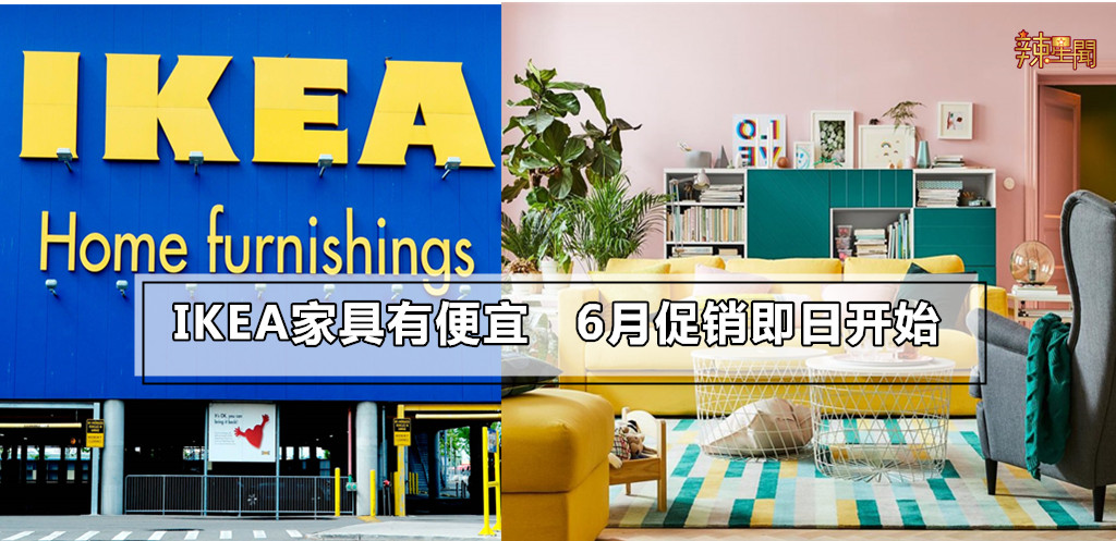 IKEA家具有便宜 6月促销即日开始