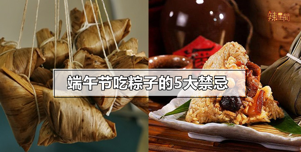 端午节吃粽子的5大禁忌