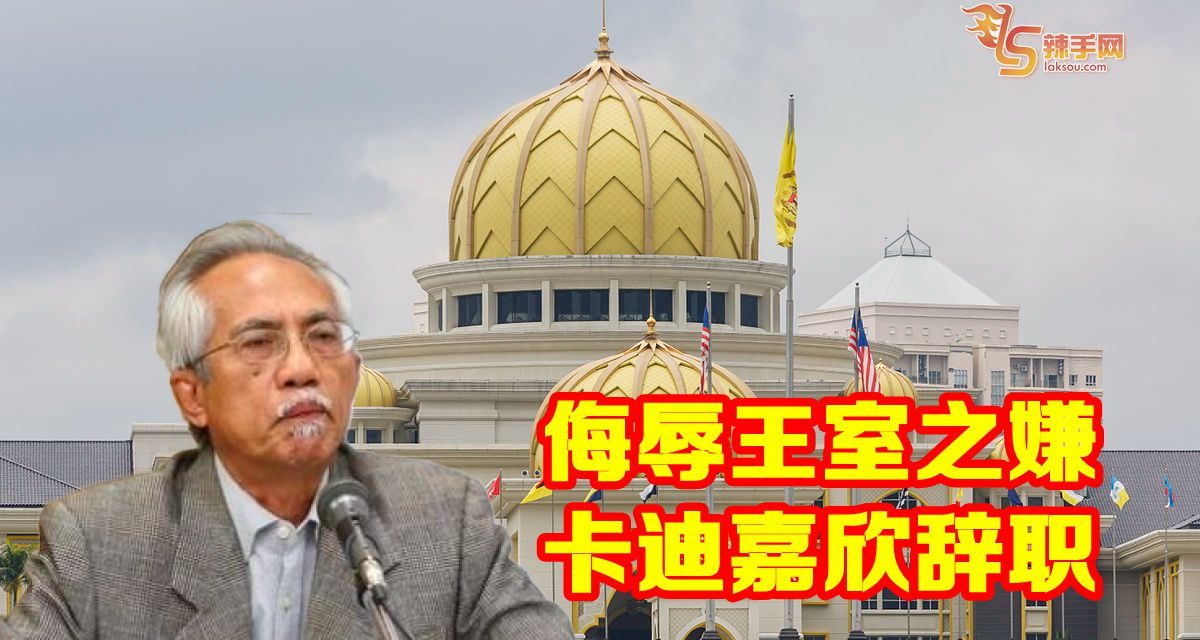 侮辱王室之嫌  卡迪嘉欣辞职