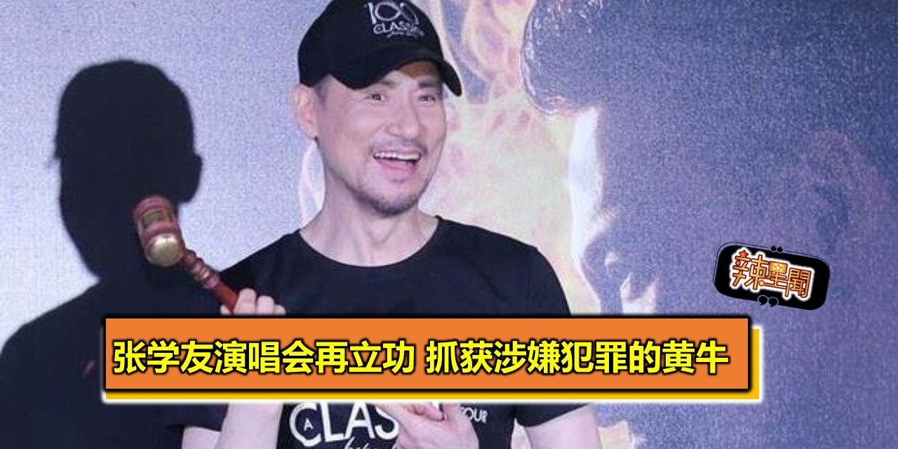 张学友演唱会再立功 这次是抓获涉嫌犯罪的黄牛