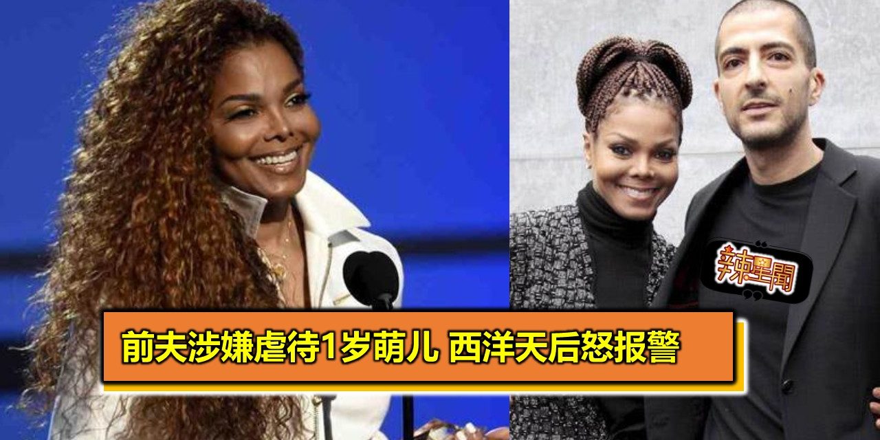 前夫涉嫌虐待1岁萌儿 西洋天后怒报警