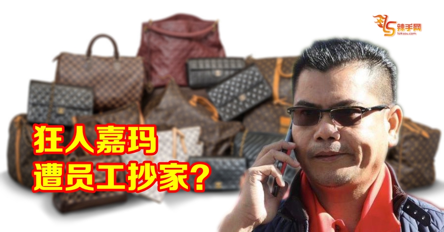 狂人嘉玛 遭员工抄家？