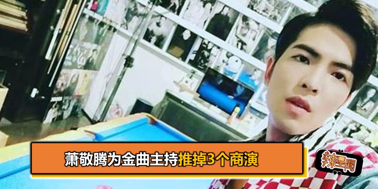 萧敬腾为金曲主持推掉3个商演