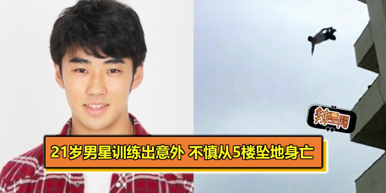 21岁男星训练出意外 不慎从5楼坠地身亡