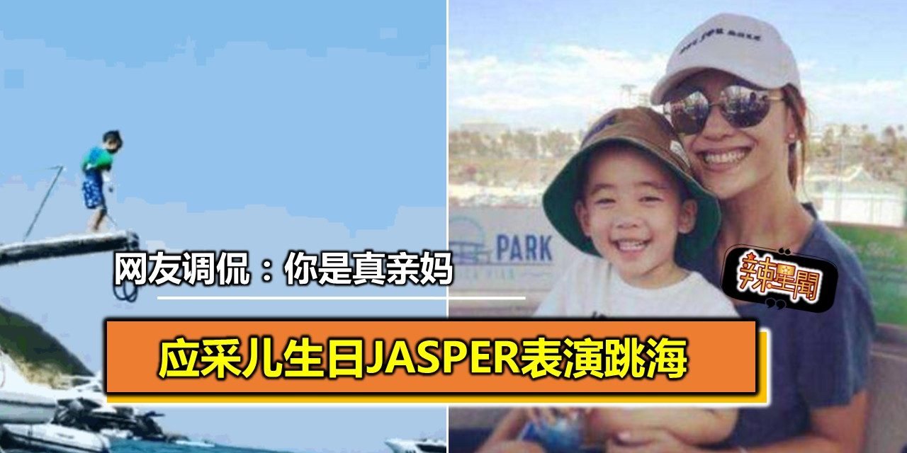 应采儿生日Jasper表演跳海 网友调侃：你是真亲妈